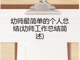 幼师最简单的个人总结(幼师工作总结简述)