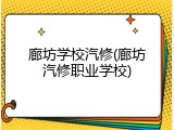 廊坊学校汽修(廊坊汽修职业学校)