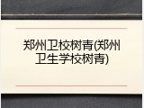 郑州卫校树青(郑州卫生学校树青)