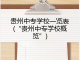 贵州中专学校一览表(“贵州中专学校概览”)