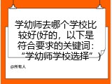 学幼师去哪个学校比较好(好的，以下是符合要求的关键词：“学幼师学校选择”)
