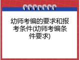 幼师考编的要求和报考条件(幼师考编条件要求)