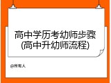 高中学历考幼师步骤(高中升幼师流程)
