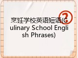 烹饪学校英语短语(Culinary School English Phrases)