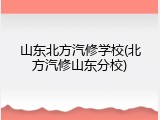 山东北方汽修学校(北方汽修山东分校)