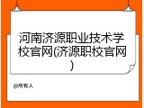 河南济源职业技术学校官网(济源职校官网)