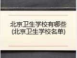 北京卫生学校有哪些(北京卫生学校名单)
