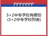 3+2中专学校有哪些(3+2中专学校列表)