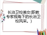 长治卫校美女(职教专家视角下的长治卫校风采。)