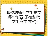 职校幼师中学生要学哪些东西(职校幼师学生应学内容)