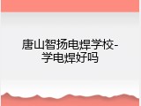 唐山智扬电焊学校-学电焊好吗