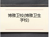 博雅卫校(博雅卫生学校)