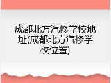 成都北方汽修学校地址(成都北方汽修学校位置)