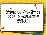 汝南幼师学校招生分数线(汝南幼师学校录取线)