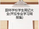 厨师学校学生周记大全(烹饪专业学习周报集)
