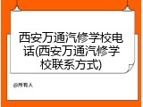 西安万通汽修学校电话(西安万通汽修学校联系方式)