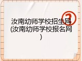 汝南幼师学校招生网(汝南幼师学校报名网)