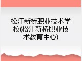 松江新桥职业技术学校(松江新桥职业技术教育中心)