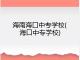 海南海口中专学校(海口中专学校)