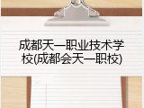 成都天一职业技术学校(成都会天一职校)