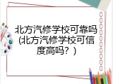 北方汽修学校可靠吗(北方汽修学校可信度高吗？)
