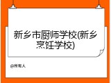 新乡市厨师学校(新乡烹饪学校)