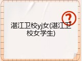 湛江卫校yj女(湛江卫校女学生)