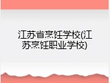江苏省烹饪学校(江苏烹饪职业学校)