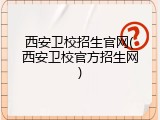 西安卫校招生官网(西安卫校官方招生网)