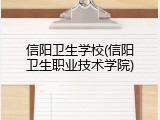 信阳卫生学校(信阳卫生职业技术学院)