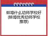 蚌埠什么幼师学校好(蚌埠优秀幼师学校推荐)