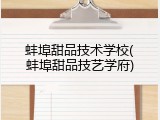 蚌埠甜品技术学校(蚌埠甜品技艺学府)