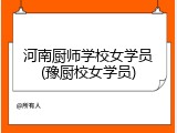 河南厨师学校女学员(豫厨校女学员)