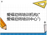 爱福幼师培训机构("爱福幼师培训中心")