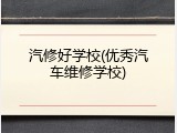 汽修好学校(优秀汽车维修学校)