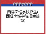 西餐烹饪学校招生(西餐烹饪学院招生简章)