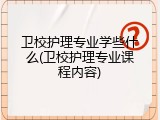 卫校护理专业学些什么(卫校护理专业课程内容)