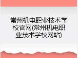 常州机电职业技术学校官网(常州机电职业技术学校网站)