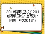2018阿坝卫校("2018阿坝卫校"改写为"阿坝卫校2018")