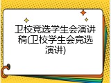 卫校竞选学生会演讲稿(卫校学生会竞选演讲)