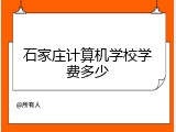 石家庄计算机学校学费多少