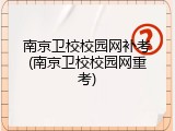 南京卫校校园网补考(南京卫校校园网重考)