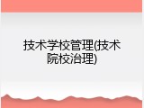 技术学校管理(技术院校治理)
