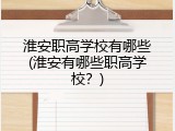 淮安职高学校有哪些(淮安有哪些职高学校？)