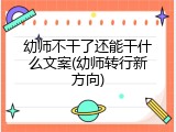 幼师不干了还能干什么文案(幼师转行新方向)