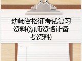 幼师资格证考试复习资料(幼师资格证备考资料)