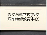 兴义汽修学校(兴义汽车维修教育中心)