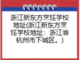 浙江新东方烹饪学校地址(浙江新东方烹饪学校地址：浙江省杭州市下城区。)