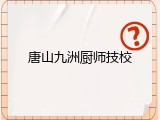 唐山九洲厨师技校