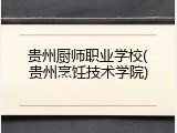 贵州厨师职业学校(贵州烹饪技术学院)